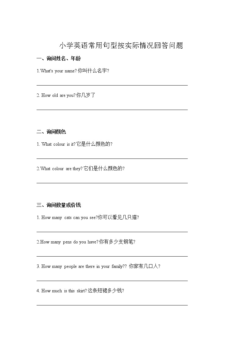 （小升初）小学英语常用句型按实际情况回答问题 无答案第1页