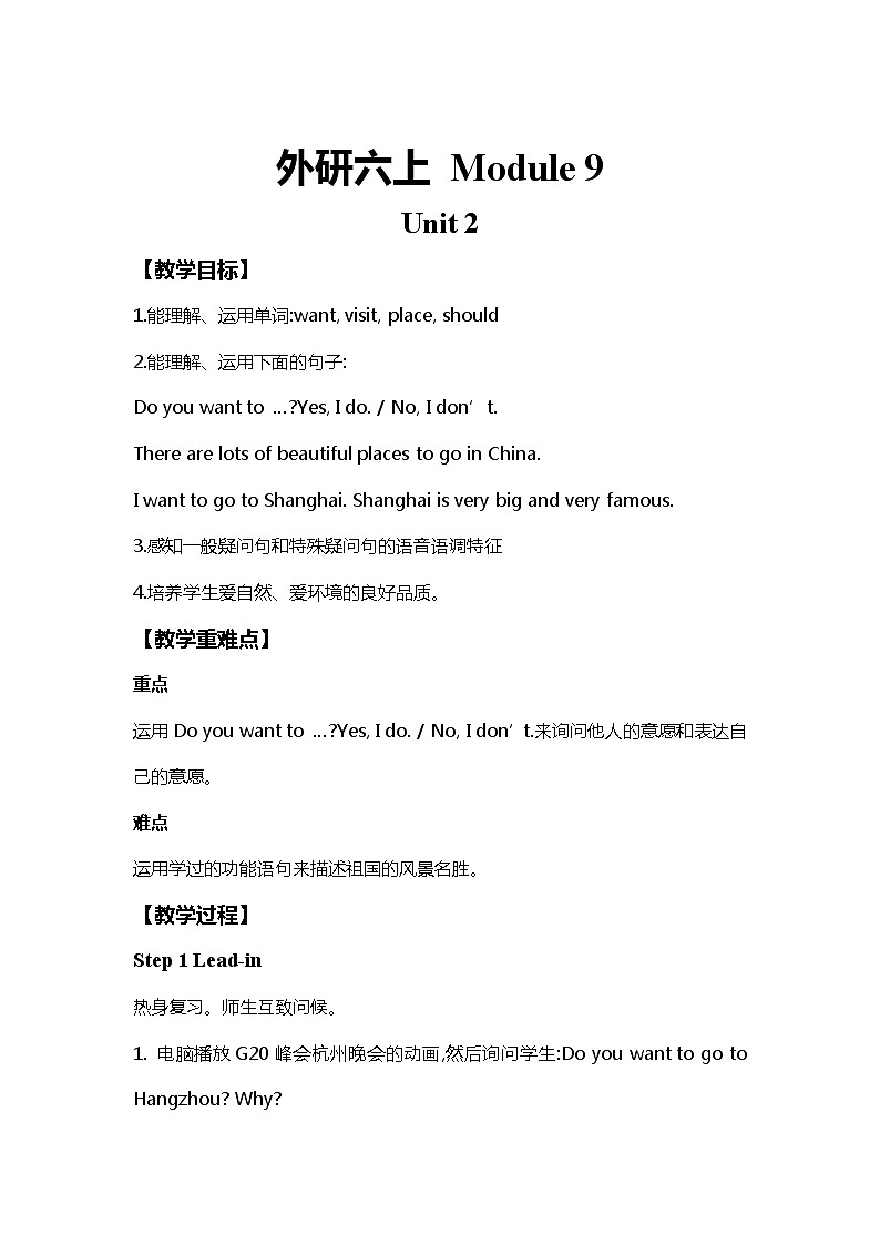 外研版（三起）英语六年级上册Module9 Unit2  I want to go to Shanghai教案01