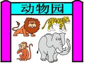一年级上册英语Unit 3 Animals Lesson 3_课件-人教新起点版