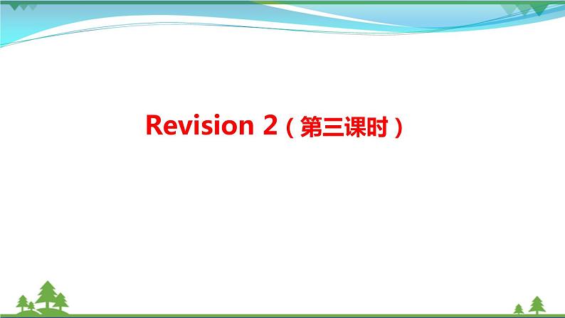 【人教新起点】六年级上册英语（精选）课件（内嵌素材）-Revision 2 第三课时02