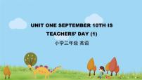 北京版三年级上册Unit 1 September 10th is Teachers’ DayLesson 1授课课件ppt