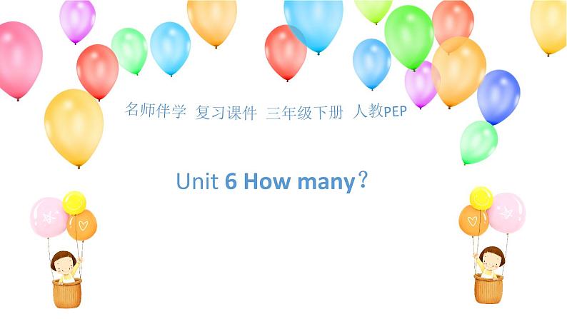 【名师伴学】【复习课件】三年级下册英语 Unit 6 How many？ (20页，含课堂练习和答案)人教PEPgx01