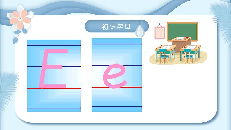 26英文字母教学 -E,F,G,H课件PPT04