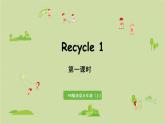 人教版五年级英语上册 Recycle 1 第1课时 课件