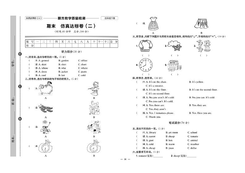 人教版（PEP）小学英语四年级下册期末综合测试试卷（二）无答案01
