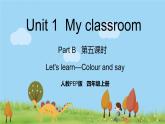 人教版英语四年级上册 Unit 1 Part B  第5课时 PPT课件+素材+教案