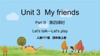小学英语人教版 (PEP)四年级上册Unit 3 My friends Part B背景图课件ppt