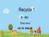 人教版英语四年级上册 Recycle 1 第1课时 PPT课件+素材+教案