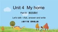 小学英语人教版 (PEP)四年级上册Unit 4 My home Part B示范课课件ppt