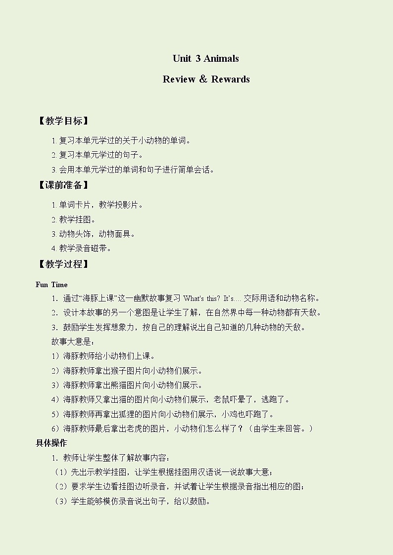 一年级上册英语Unit 3 Animals Review ＆ Rewards_教案1.doc-人教新起点版01