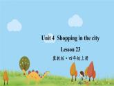 冀教英語四年級上冊 Unit 4  Lesson 23 PPT課件+素材