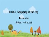 冀教英語四年級(jí)上冊(cè) Unit 4  Lesson 24 PPT課件+素材