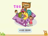 冀教英語四年級(jí)上冊(cè) Unit 4  Lesson 24 PPT課件+素材