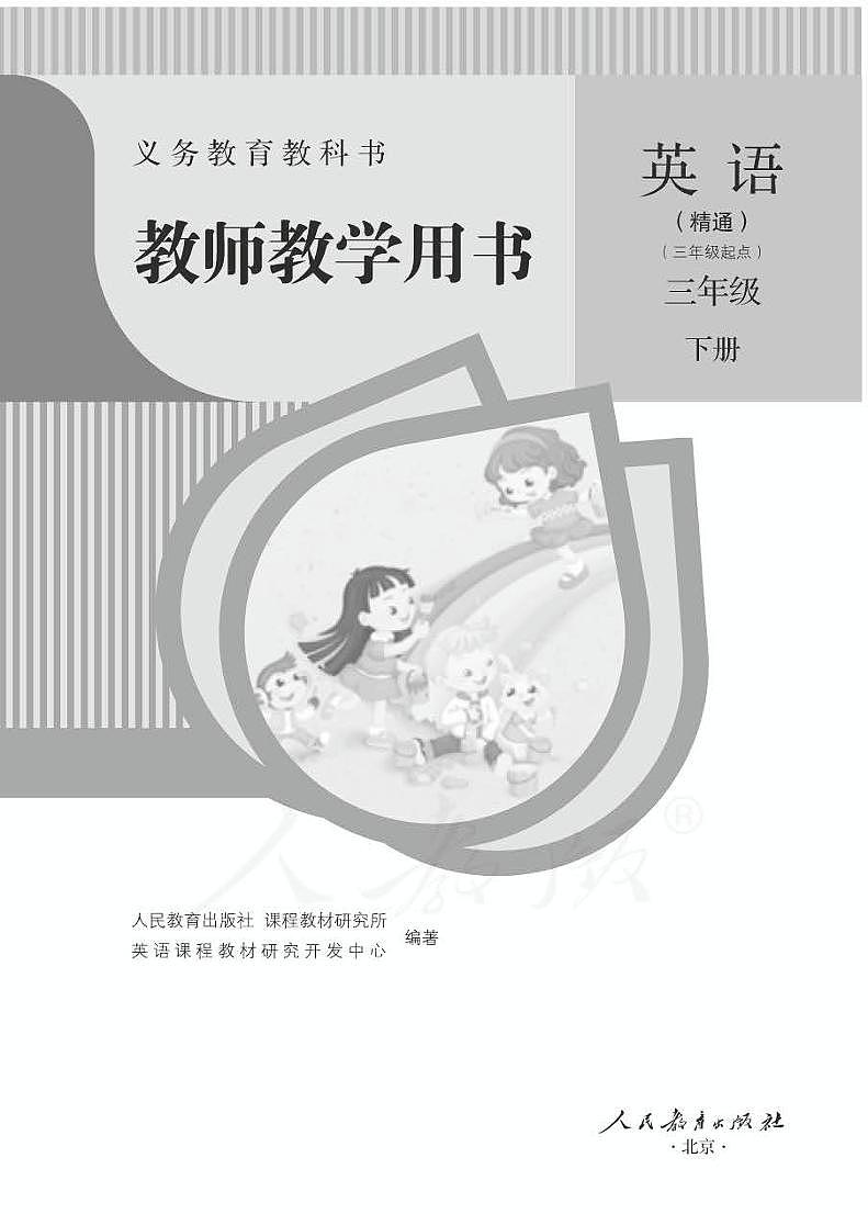 英语(人教精通)三年级下册教师教学用书（电子教参PDF）第1页