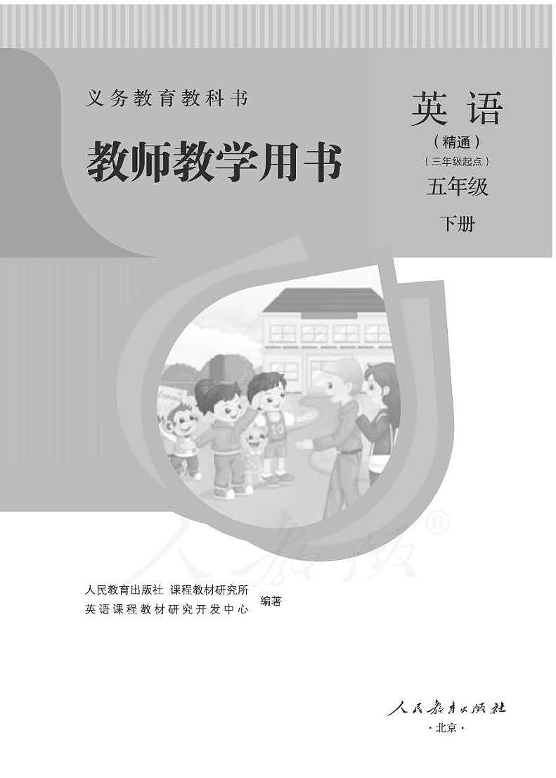 英语(人教精通)五年级下册教师教学用书（电子教参PDF）第1页