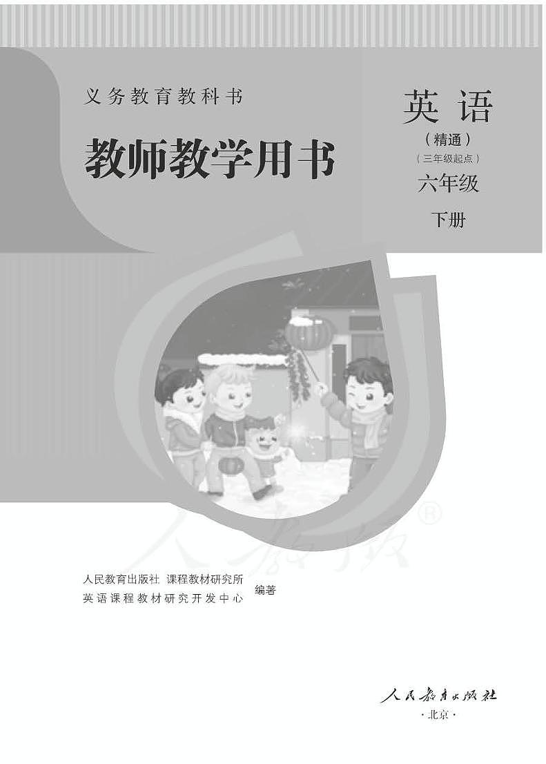 英语(人教精通)六年级下册教师教学用书（电子教参PDF）第1页