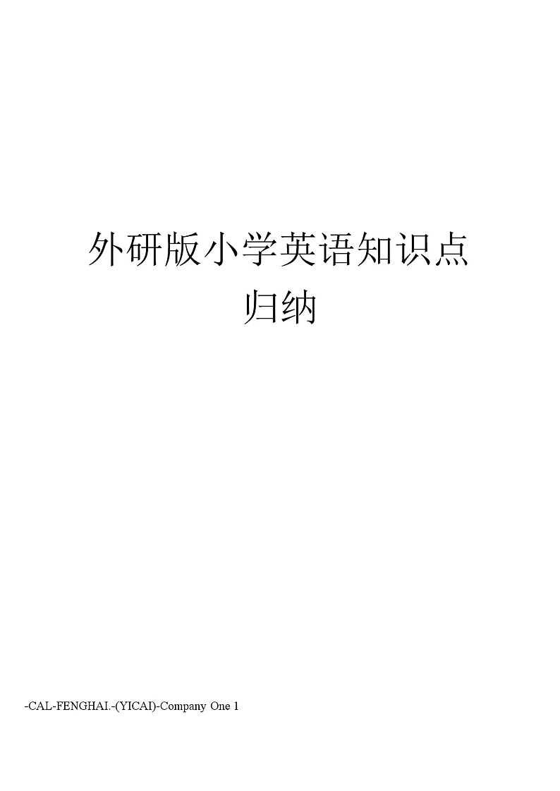 外研版小学英语知识点归纳01