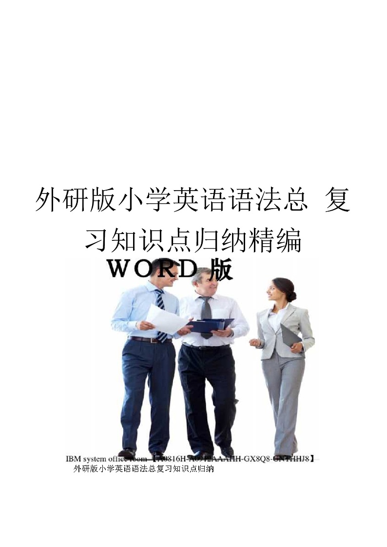 外研版小学英语语法总复习知识点归纳定稿版第1页