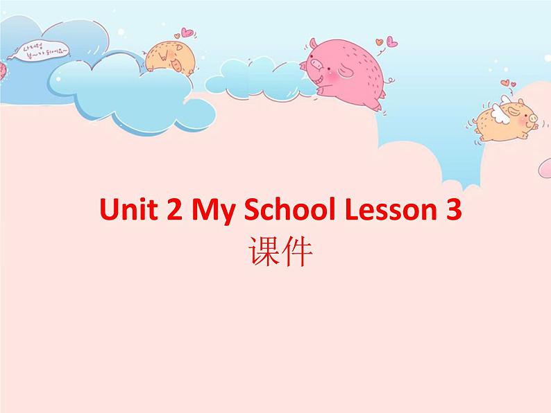 人教新起点三年级英语下册Unit 2 My School Lesson 3 课件 3第1页