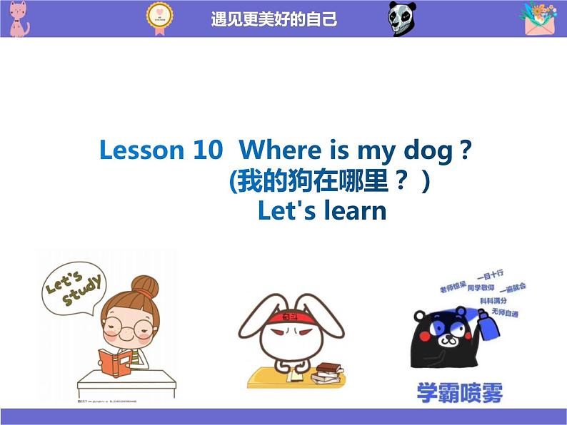 科普版四年级英语上册 -Lesson 10 Where is my dog课件PPT01