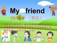 小学新版-牛津译林版Unit 3 My friends教学演示ppt课件