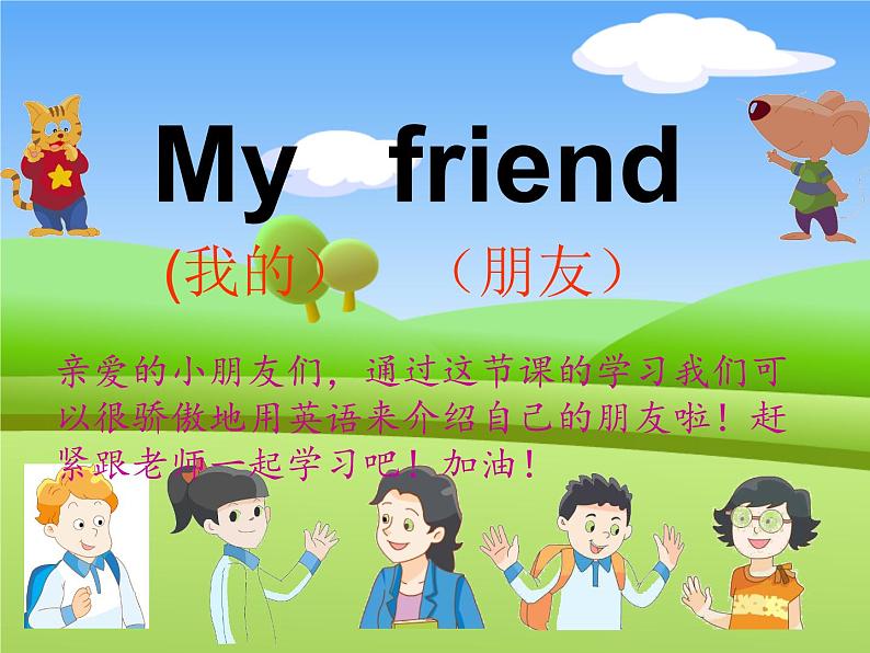 译林版三年级上册英语Unit3-My-friends-公开课课件 (2)第1页