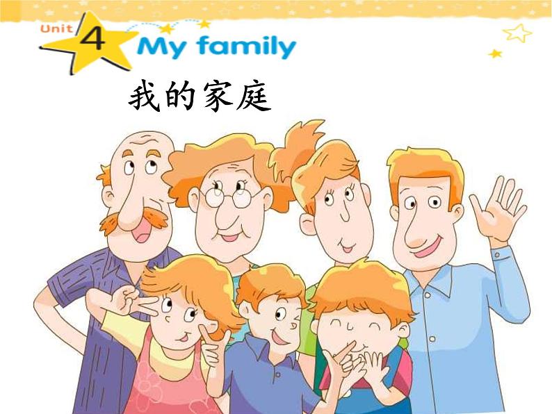 译林版三上英语unit4my family 课件01