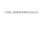 譯林版三上英語3A重要語法知識點課件