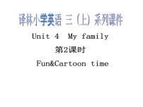 小学英语新版-牛津译林版三年级上册Unit 4 My family教学ppt课件