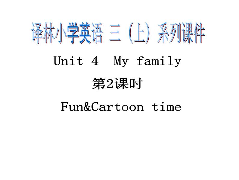 译林新教材-3A-Unit-4-第1课时第2课时-fun&cartoon-time课件PPT第1页