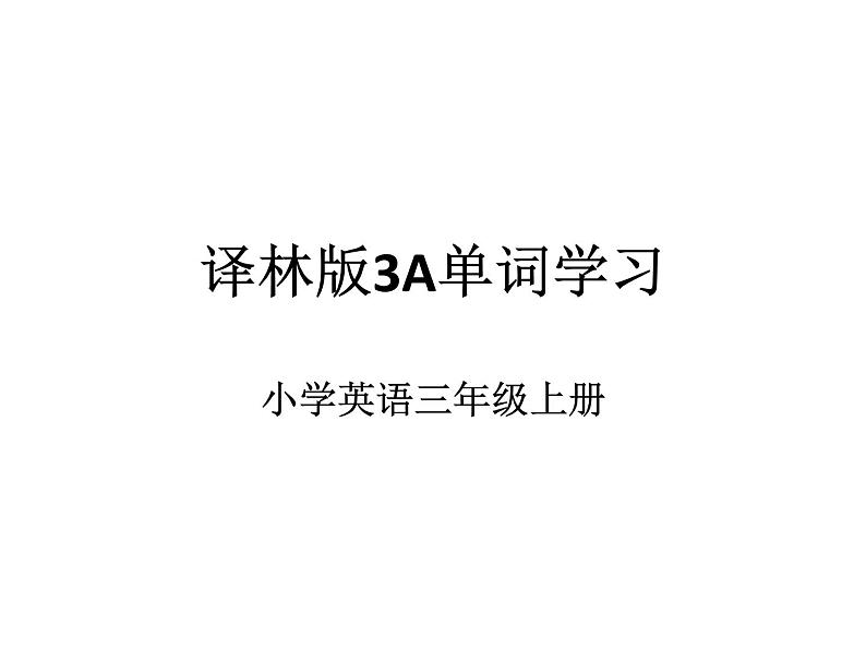 译林版三年级上册英语3A英语单词学习课件PPT第1页