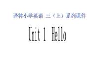 新版-牛津译林版三年级上册Unit 1 Hello!课堂教学ppt课件