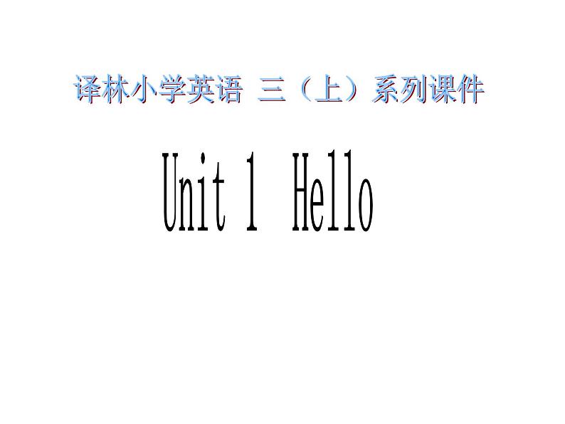 新版译林三年级上册3AUnit1-Hello!(3课时) 练习课件PPT01