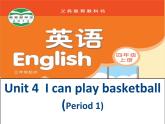 译林新教材四年级上册UNit4I-can-play-basketball第一课时课件