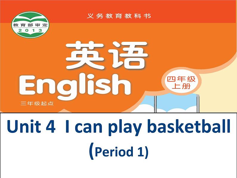 译林新教材四年级上册UNit4I-can-play-basketball第一课时课件01