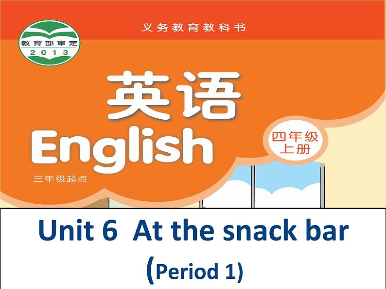 译林版四上英语课件 4上 Unit6  At the snack bar第2页