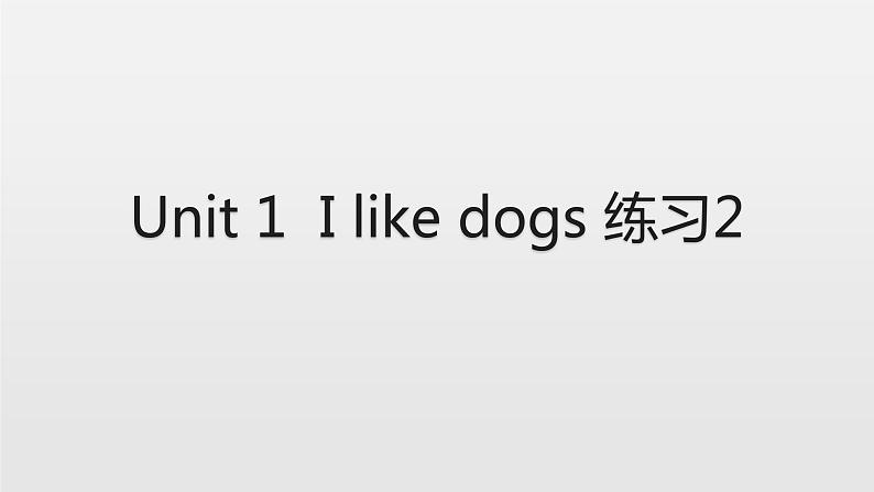 译林版四年级上册英语Unit 1  I like dogs 练习2课件PPT第1页