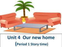 小学英语新版-牛津译林版四年级上册Unit 5 Our new home授课课件ppt