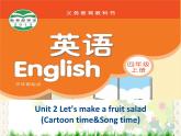 译林苏教版四年级英语上册Unit2-Let's-make-a-fruit-salad(Cartoon-time&Song-time)优质课件