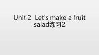 小学英语Unit 2 Let's make a fruit salad作业ppt课件