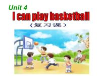 新版-牛津译林版四年级上册Unit 4 I can play basketball复习课件ppt