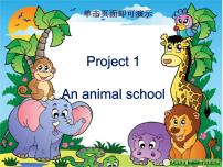 小学英语新版-牛津译林版五年级上册Project 1 An animal school说课课件ppt