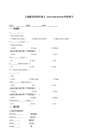 小学英语人教版 (PEP)四年级上册Unit 3 My friends综合与测试当堂检测题