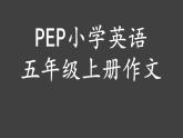 人教版（PEP)小学英语五年级上册单元作文课件PPT