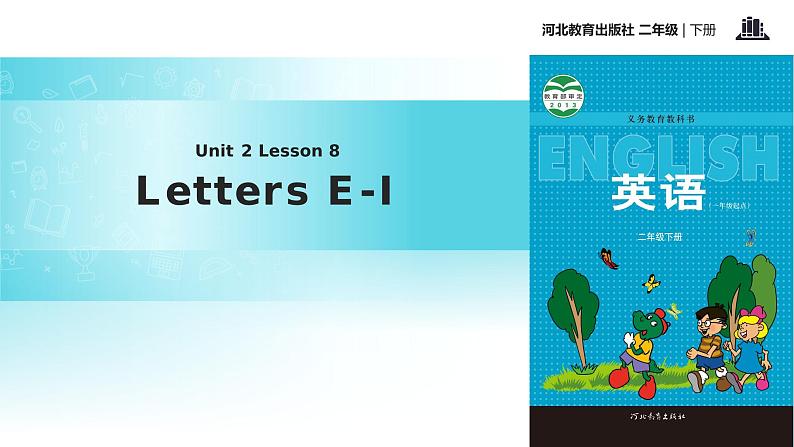 二年级下册英语课件-unit 2 lesson 8 letters e-i∣冀教版 (一起)(共16张ppt)第1页