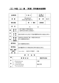 小学英语外研剑桥版三年级上册Revision 1教学设计及反思