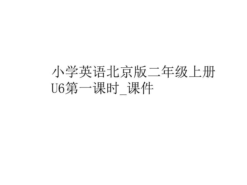 北京版小学英语二年级上册Unit 6 It's Christmas Day 第一课时课件+视频01