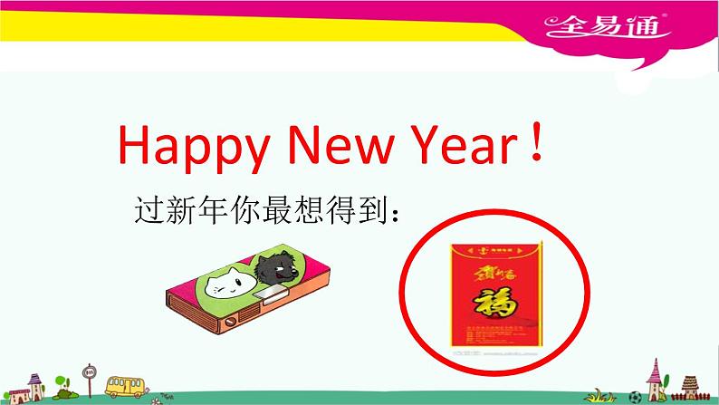 译林版三年级上册 Unit8 Happy New Year！课件PPT05