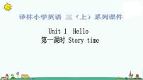 新版-牛津译林版三年级上册Unit 1 Hello!教案配套ppt课件