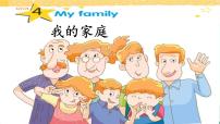 小学英语新版-牛津译林版三年级上册Unit 4 My family备课ppt课件